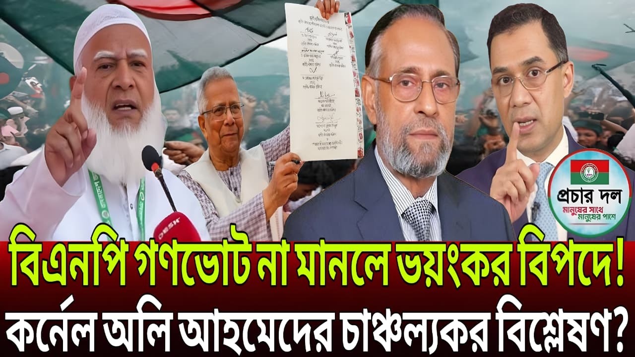 বিএনপির চিন্তার ভাঁজ কপালে! ভবিষ্যৎ কী বিএনপির যা বললেন কর্নেল অলি আহমেদ?। TalkShow News