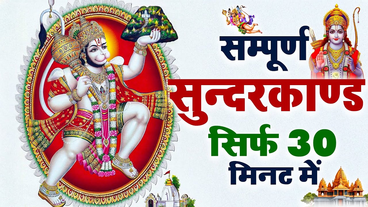 सम्पूर्ण सुन्दरकाण्ड केवल 30 मिनट में | Sampurn Sunderkand Only in 30 Minutes