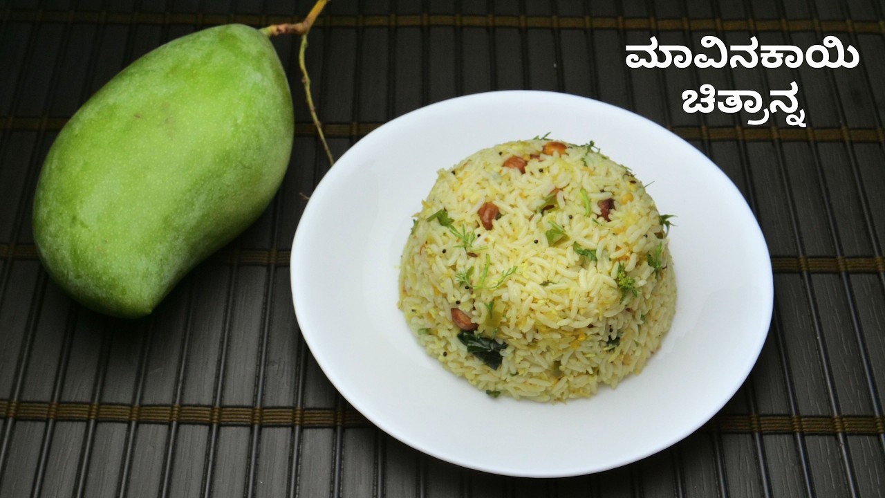 ಮಾವಿನಕಾಯಿ ಚಿತ್ರಾನ್ನ ಮಾಡುವ ವಿಧಾನ I Ugadi festival special mango rice