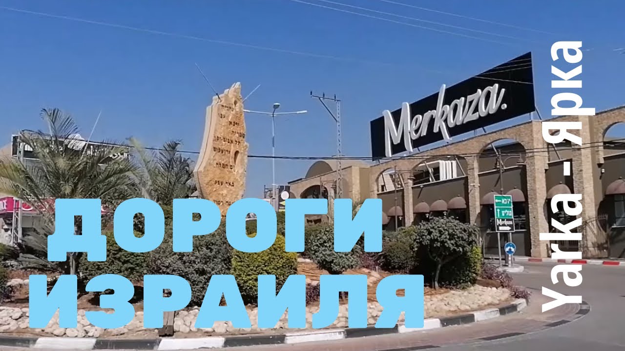 Дорогами Израиля - Yarka Israel 2019