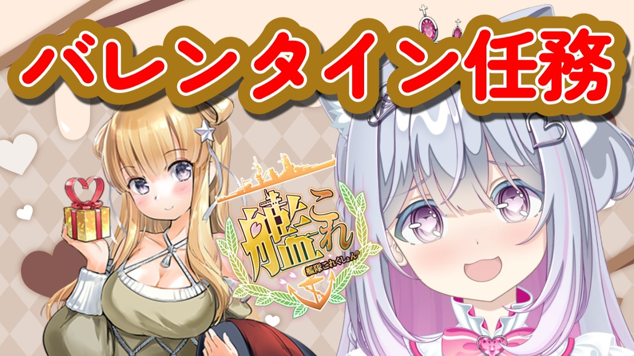 【艦これ】バレンタインウィークリーやるぞ🍫💗【柚木りりな】