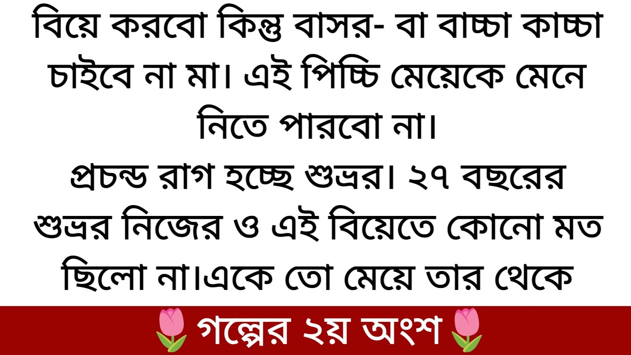 শুভ্র ভাই🌷সেরা ফানি রোমান্টিক গল্প | PART 2 | কি হল বাসর রাতে কেন বাবা মায়ের সামনে লজ্জা পেল...