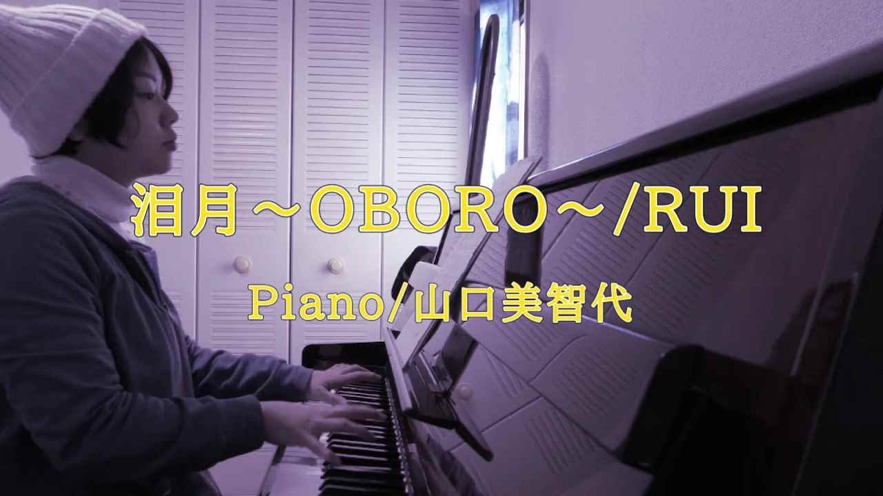 【Cover】泪月～OBORO～/RUI/Piano/山口美智代