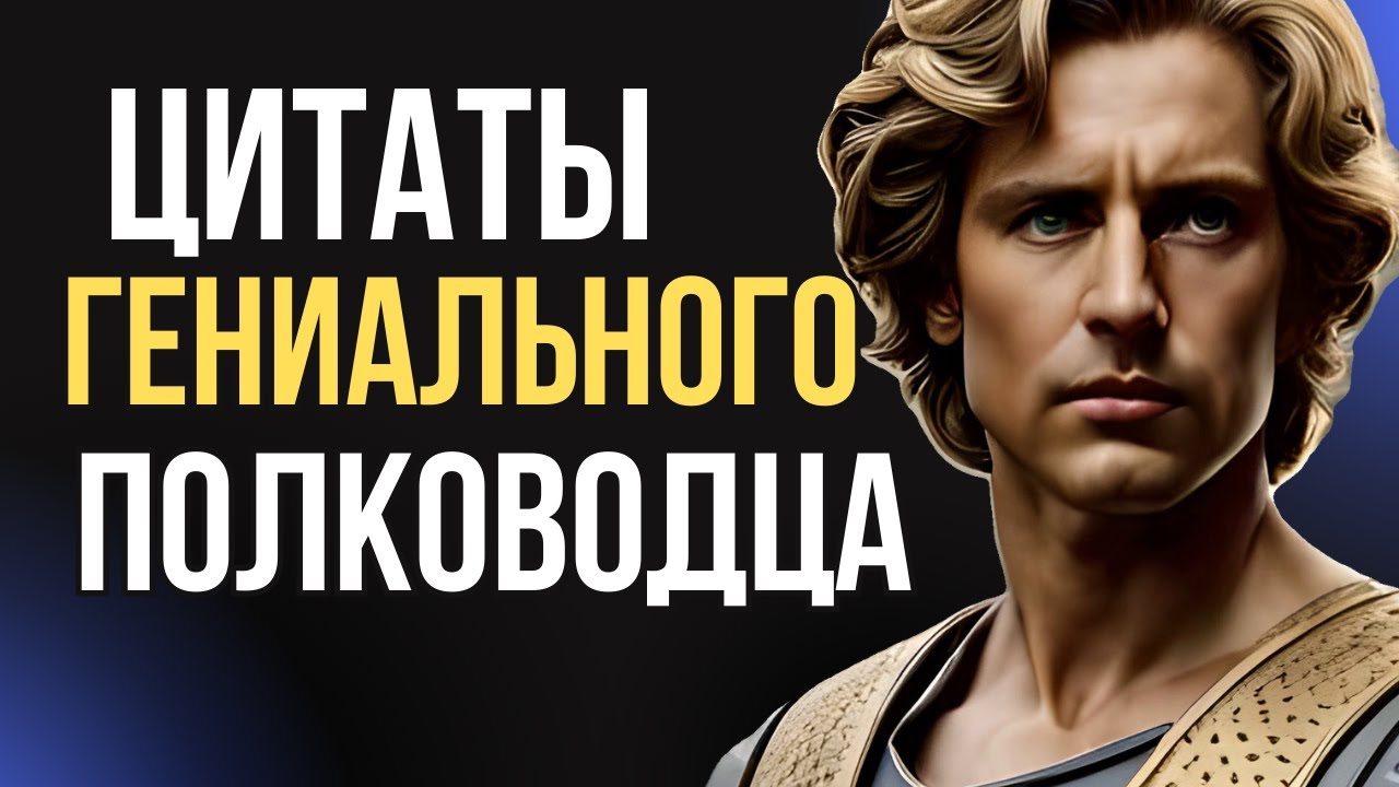 Невероятно Мощные Цитаты Александра Македонского. Сильные слова Великого полководца!