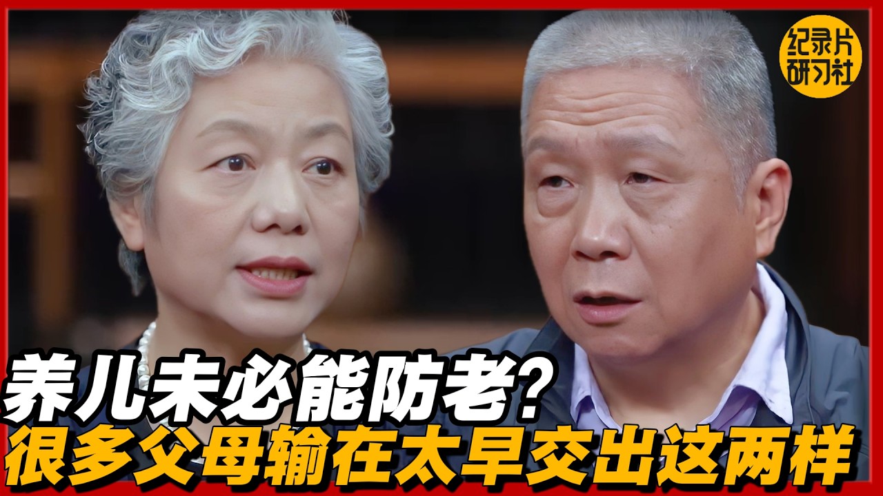 养儿未必能防老？很多父母输在太早交出这两样#圆桌派 #历史 #文化 #聊天 #纪实 #窦文涛 #马未都 #马家辉 #黄晓丹 #熱門 #推薦 #香港