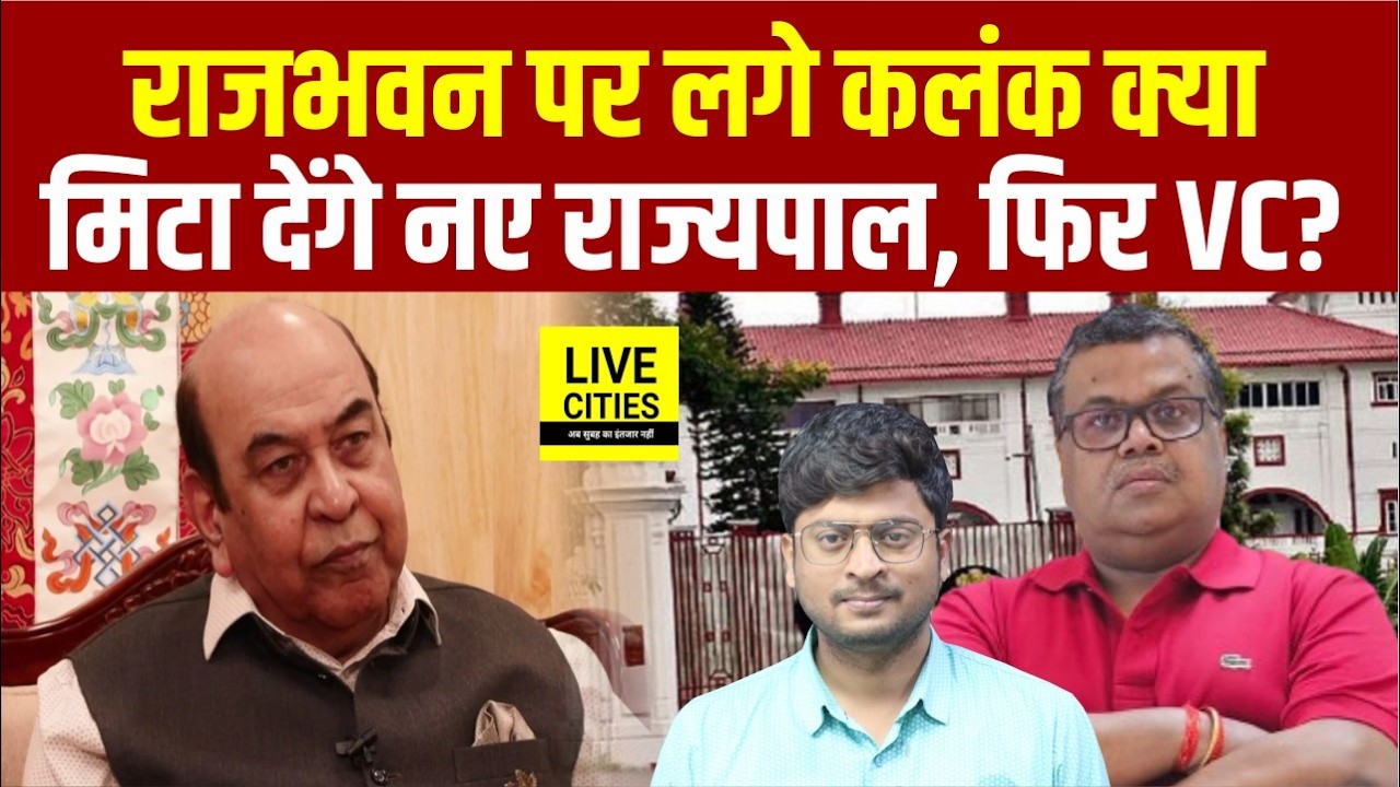 Bihar के Rajbhawan पर लगे पुराने कलंक क्या मिटा देंगे Governor ? फिर University VC नहीं बेच पाएंगे