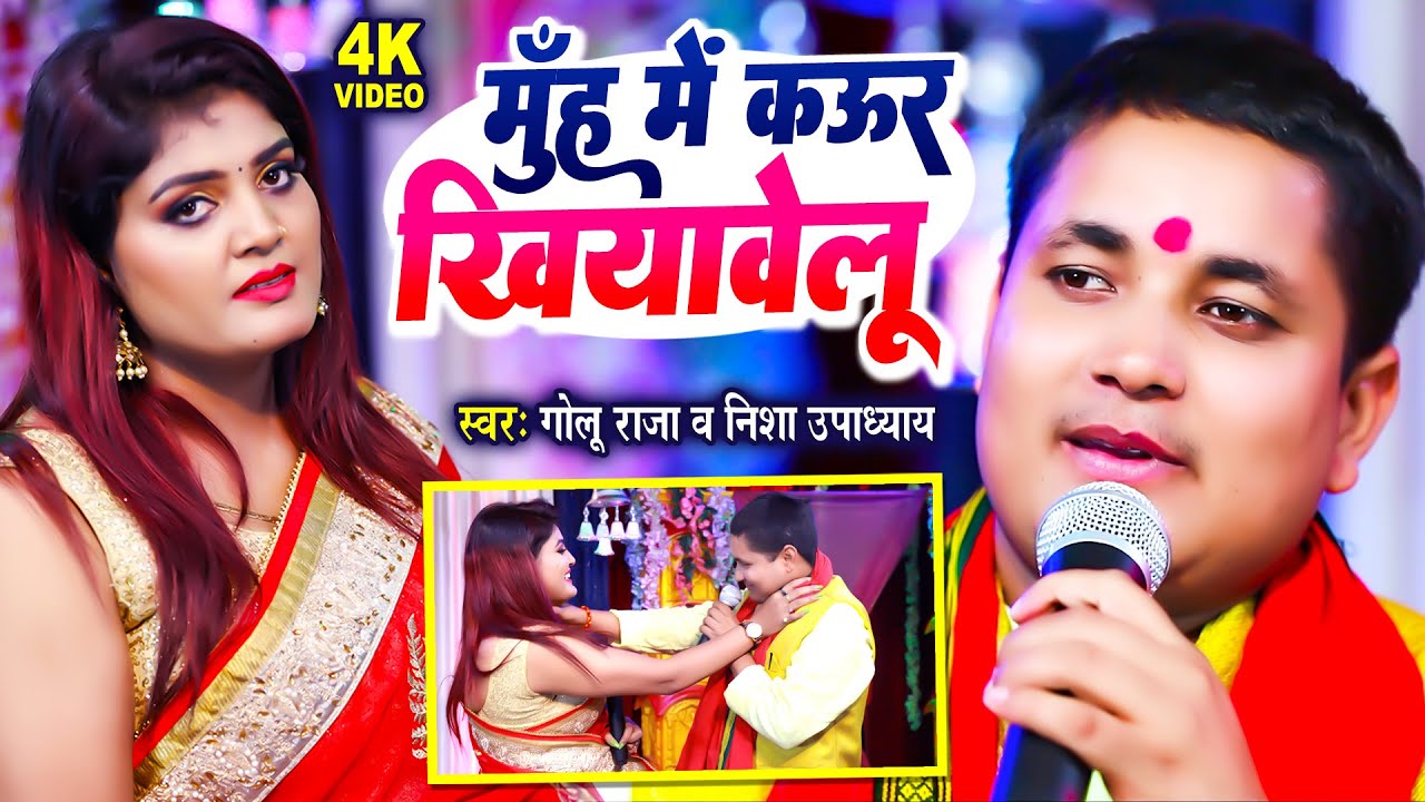 मुँह में कवर खियावलू | Golu Raja, Nisha Upadhyay Competition | हमर जिंदगी खराब कईलs | Bhojpuri Song