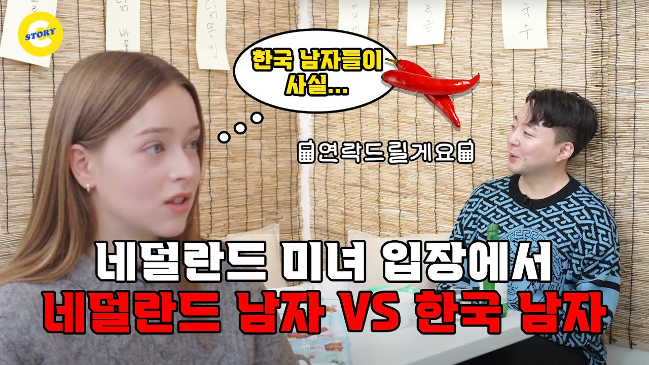 네덜란드 미녀 입장에서 한국 남자 VS 외국 남자 (네덜란드 카라인 2부)