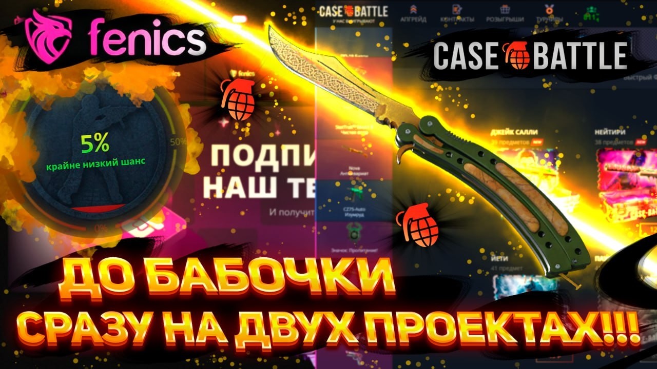 Бабочка уже рядом, тем более сегодня с двух проектов- CASEBATTLE и FENICS! Общий деп 3000р! #кейсы