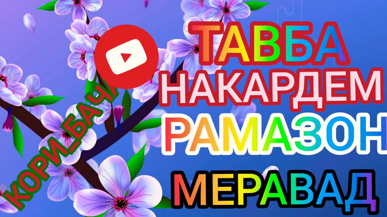 🌹ТАВБА🌹НАКАРДЕМ🌹РАМАЗОН🌹МЕРАВА🌹
