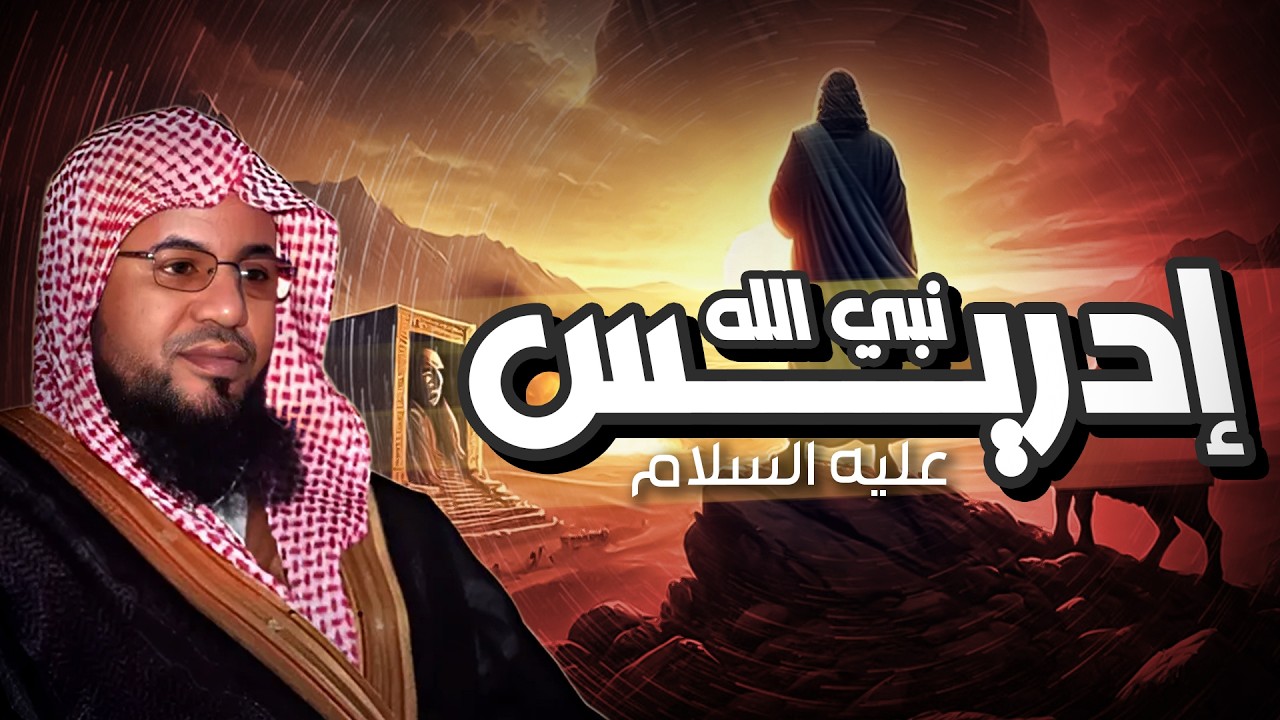 قصة إدريس عليه السلام✨و كيف رفعه الله إلى السماء | قصص الشيخ محمد بن علي الشنقيطي |