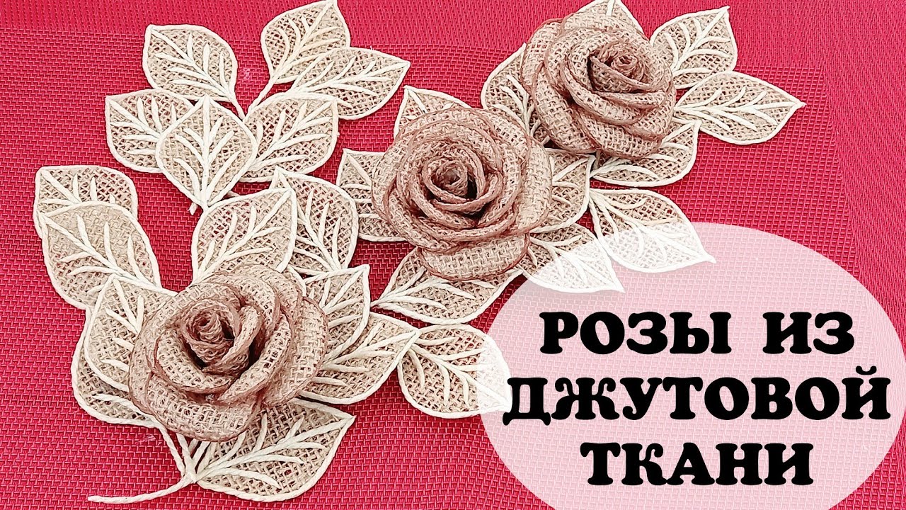 Как сделать розы из джутовой ткани.