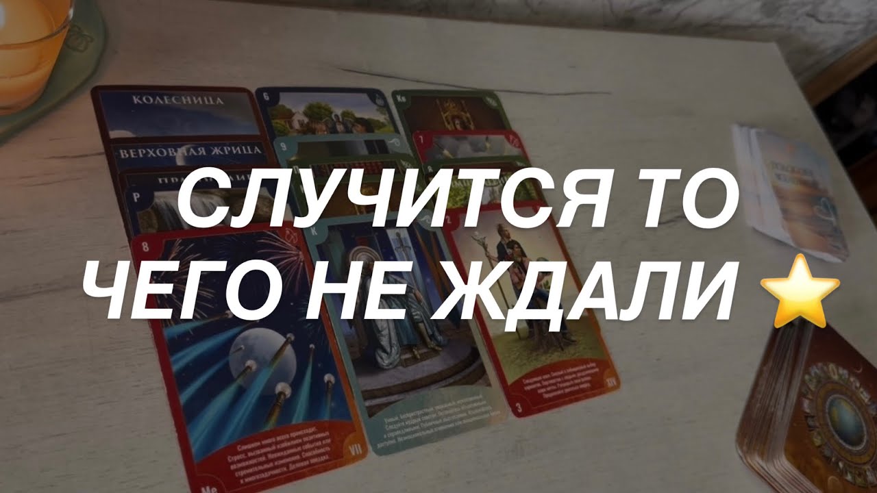 Таро расклад для мужчин. Вы Этого Не Ждали Но Это Произойдёт 😍🕊️🔥