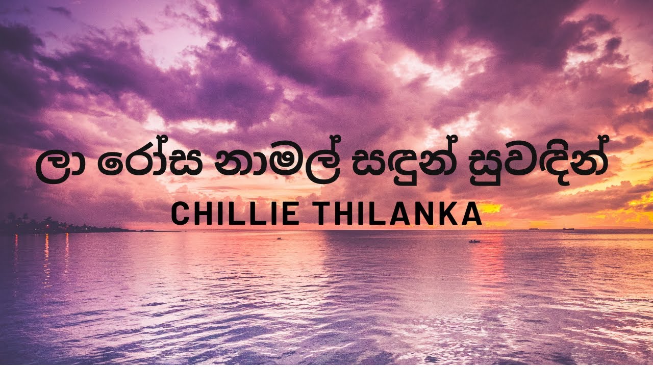 (ලා ර‍ෝස නාමල් සදුන් සුවදින්) La Rosa Namal Sadun Suwadin - Chillie Thilanka (Lyrics)