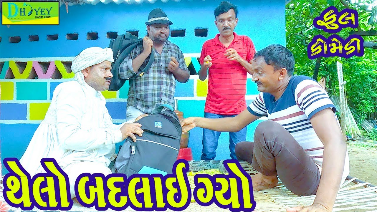 Thelo Badlai  Gyo || થેલો બદલાઈ ગ્યો || Comedy Video || Deshi Comedy ll