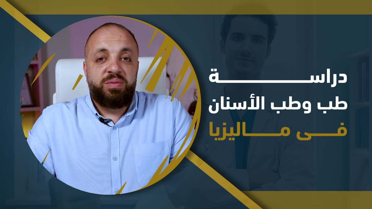 دراسة الطب و طب الأسنان فى ماليزيا