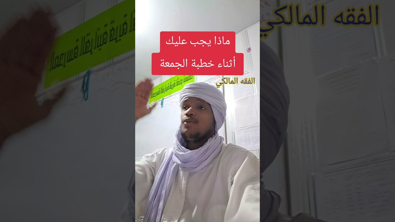 واجبات خطبة الجمعة عند المالكية _ قناة عبدالقادر برجلاغي 