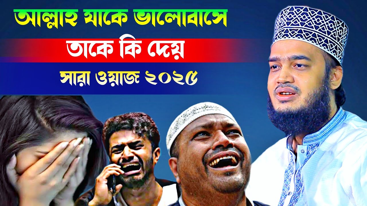 আল্লাহ যাকে ভালোবাসে তাকে কি দেয়😲😱 Sayed Mokarram Bari l best Waz l motivation Waz l Banglawaz 2025