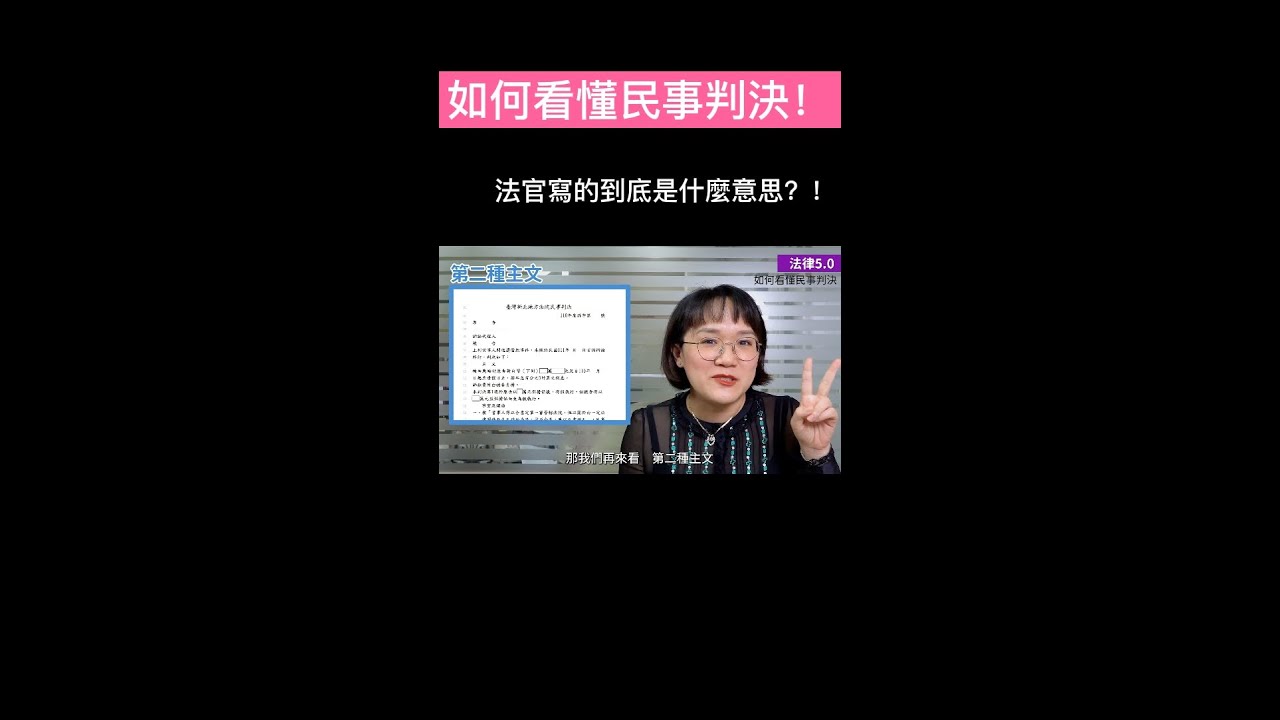 如何看懂民事判決主文！！