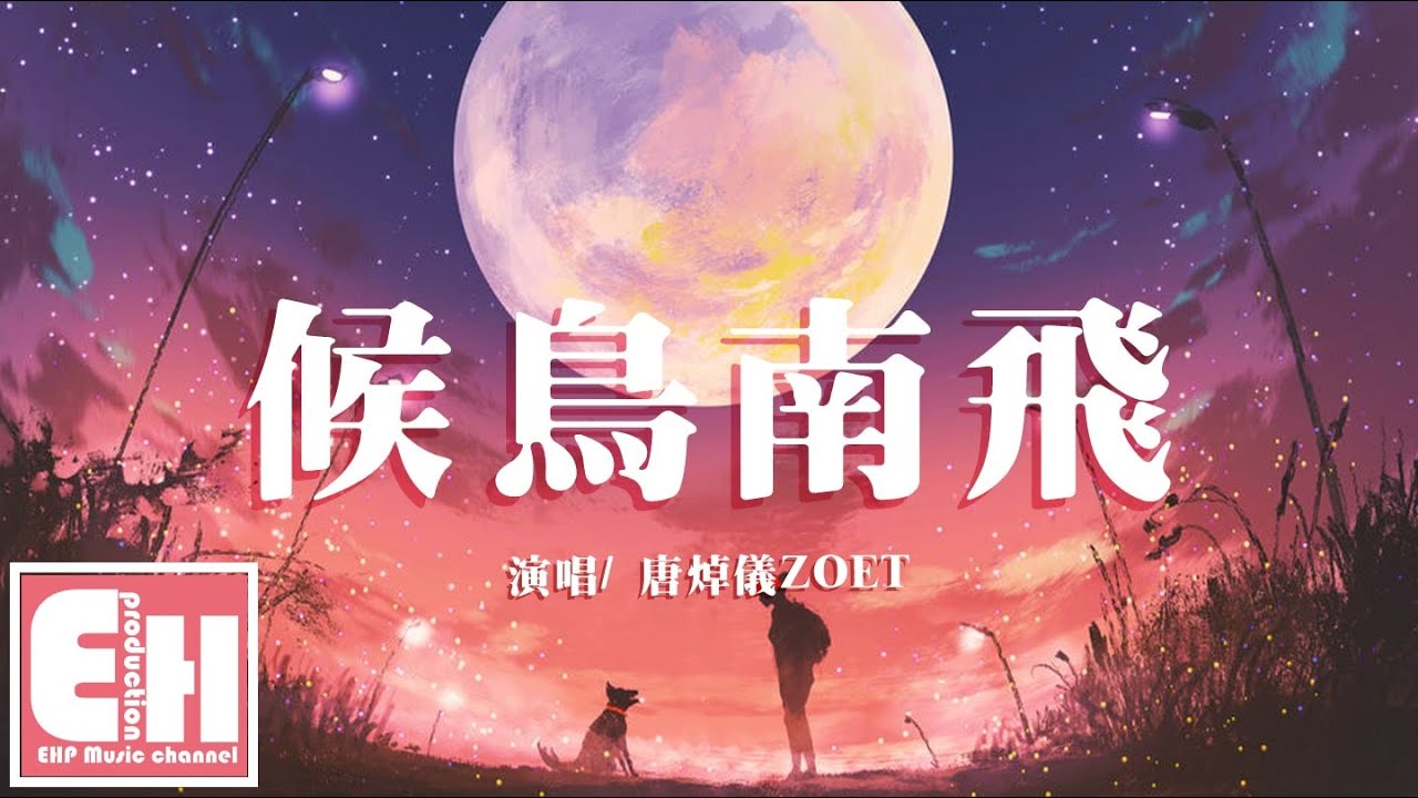 唐焯儀ZOET - 候鳥南飛『我只能裝乾脆 不用誰的寬慰，不再過問你是不是愛上了誰。』【動態歌詞Lyrics】