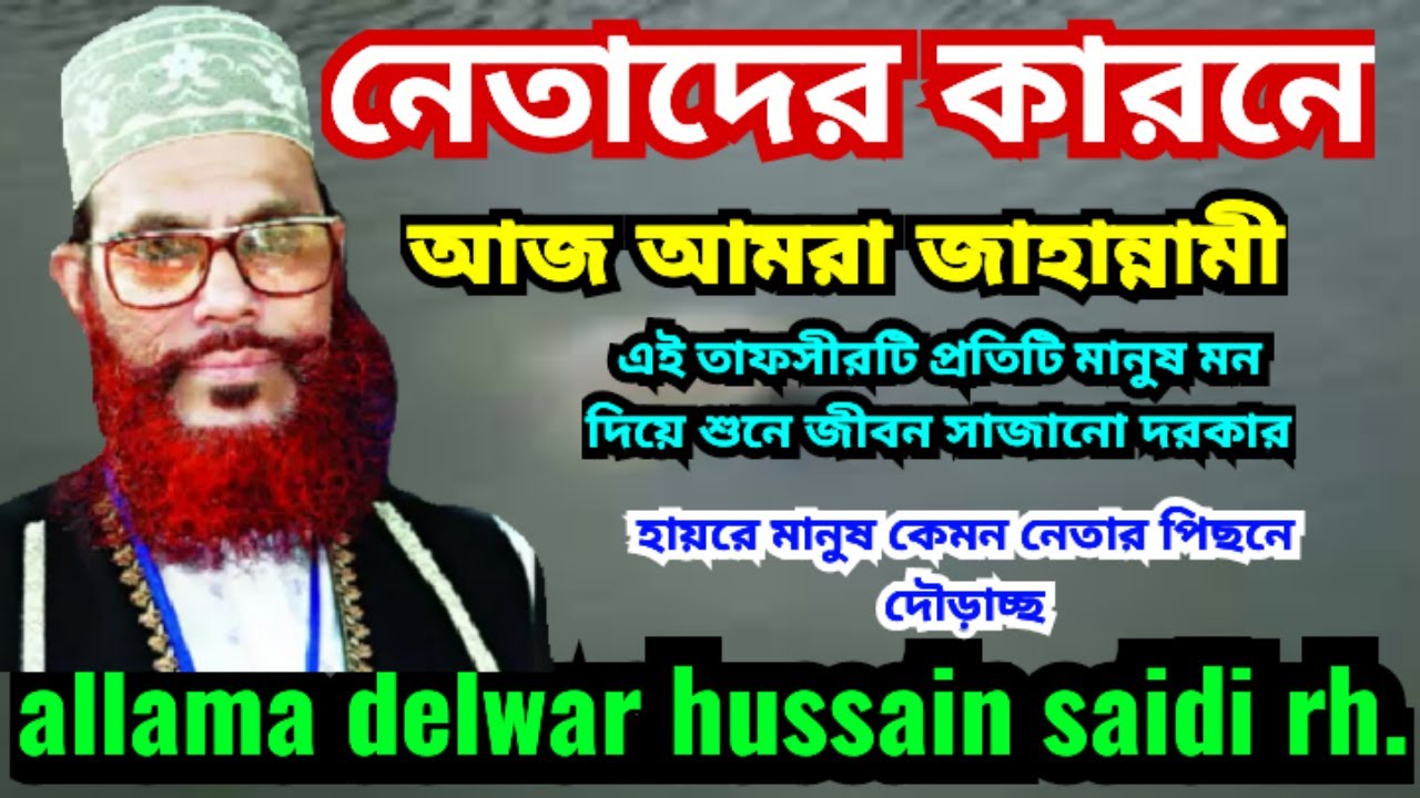 Hellfire is hard ৷ জাহান্নামের আগুন কঠিন maulana dalwar hussain saidi ৷ মাওলানা দেলোয়ার হুসাইন সাঈদী