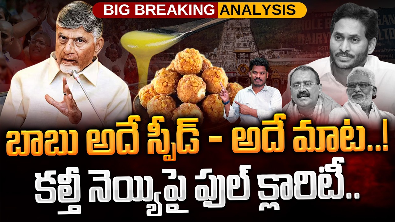 Chandrababu on Tirumala Ghee: బాబు అదే స్పీడ్ - అదే మాట..! కల్తీ నెయ్యిపై ఫుల్ క్లారిటీ..  | PINN