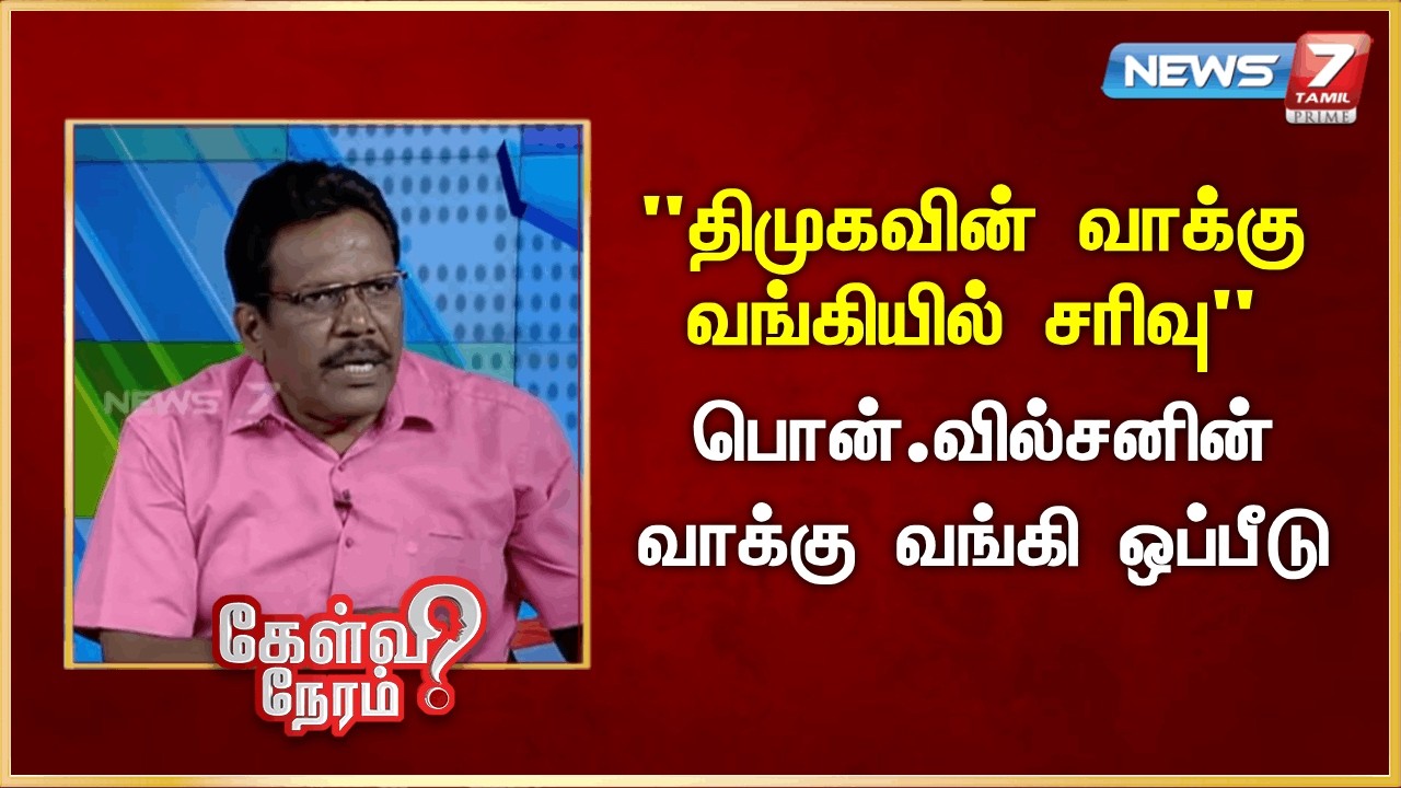 திமுகவின் வாக்கு வங்கியில் சரிவு - பொன்.வில்சனின் வாக்கு வங்கி ஒப்பீடு | News7 Tamil Prime