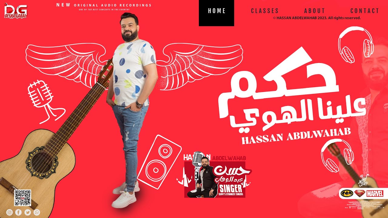 حكم علينا الهوي 2023 | الوحش حسن عبدالوهاب | لعشاق الروقان و السميعه 2023