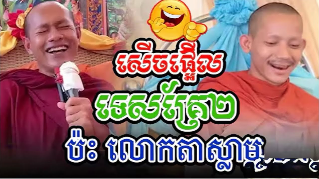 ទេសនាគ្រែពីរ ឡុង ចន្ថា ធ្វើសុីហើយថ្ងៃនេះ សើចប្អើលរោង😂😂 កុំភ្លេចជួយចុចជាវ១ផងបងៗ❤️(subscribe)🙏🙏🙏