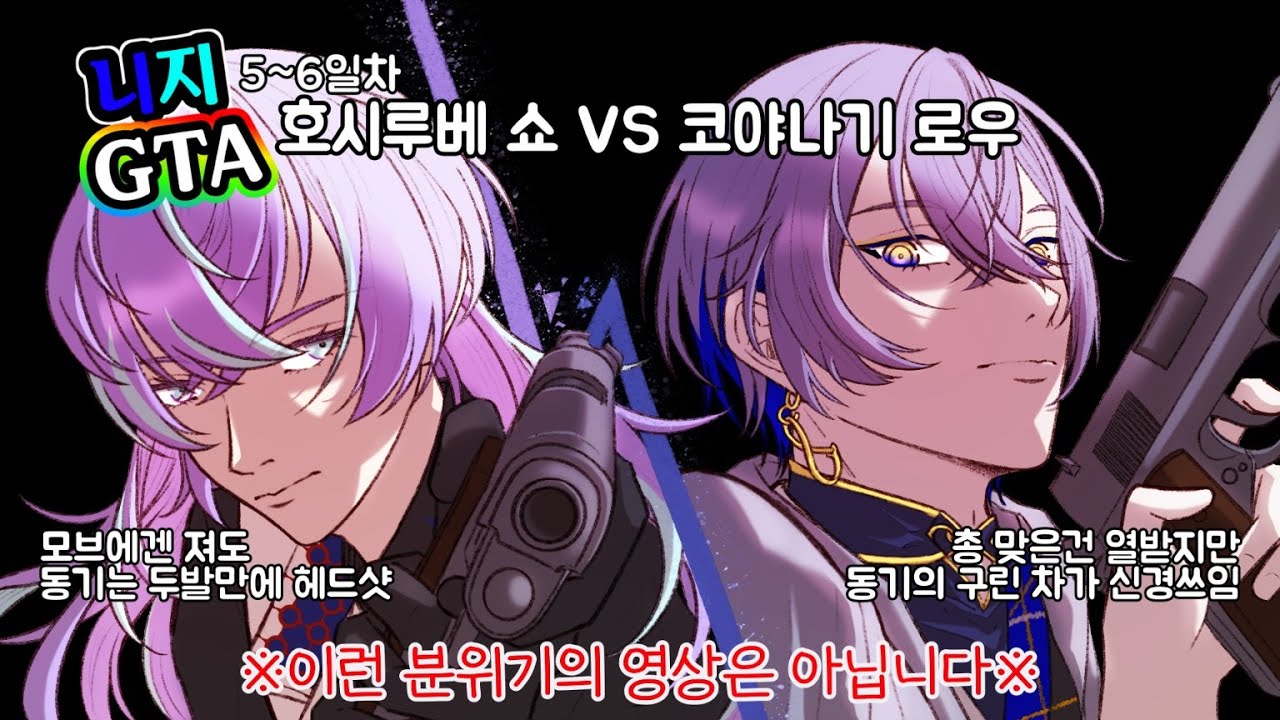 니지GTA 5~6일차 호시루베 쇼 VS 코야나기 로우 [니지산지/にじさんじ/星導ショウ/小柳ロウ]