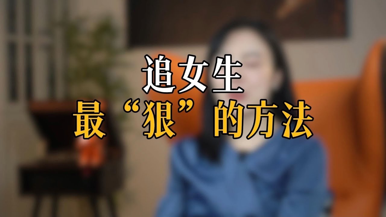 追女生最&ldquo;狠&rdquo;的方法