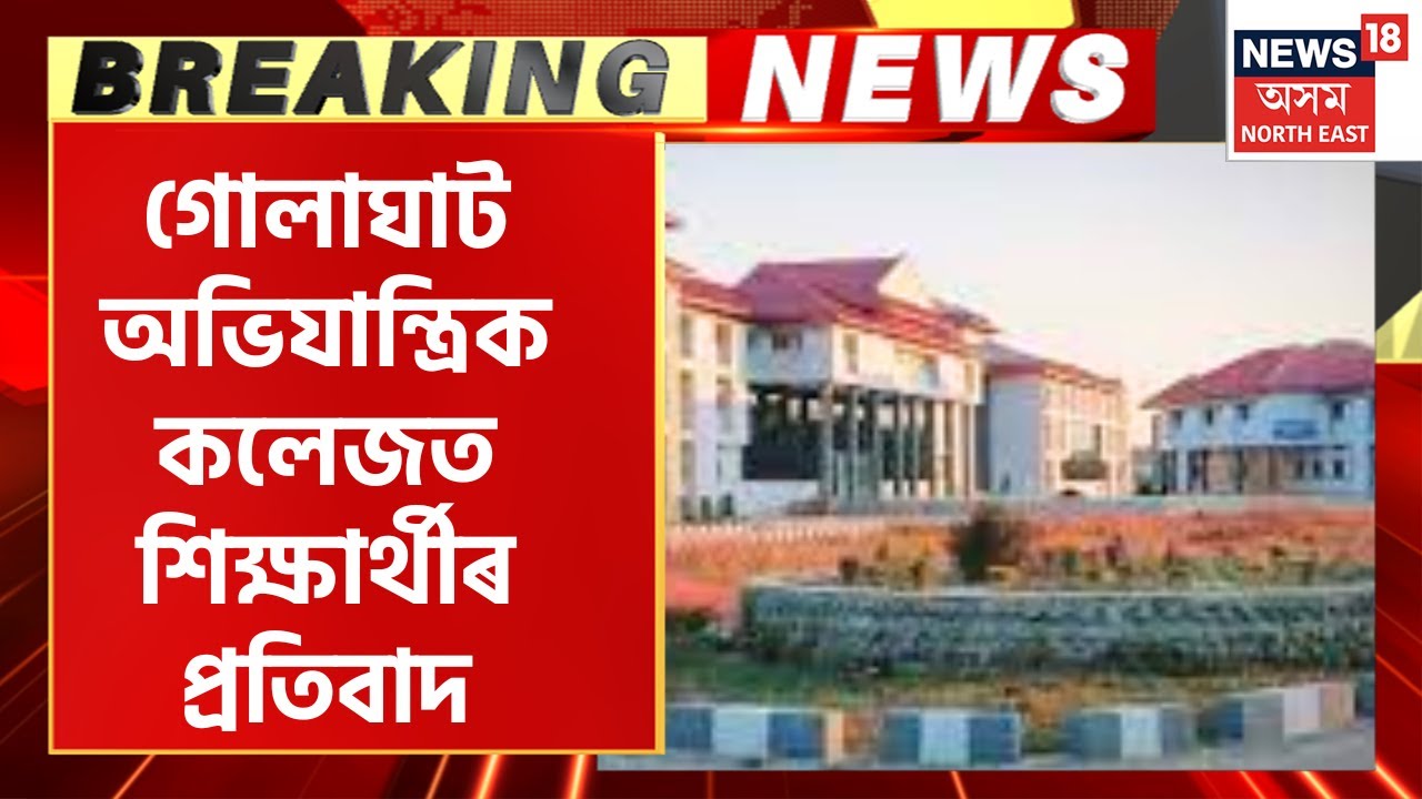 Golaghat Engineering Collage Student Protest :  গোলাঘাট অভিযান্ত্ৰিক কলেজত শিক্ষাৰ্থীৰ প্ৰতিবাদ।