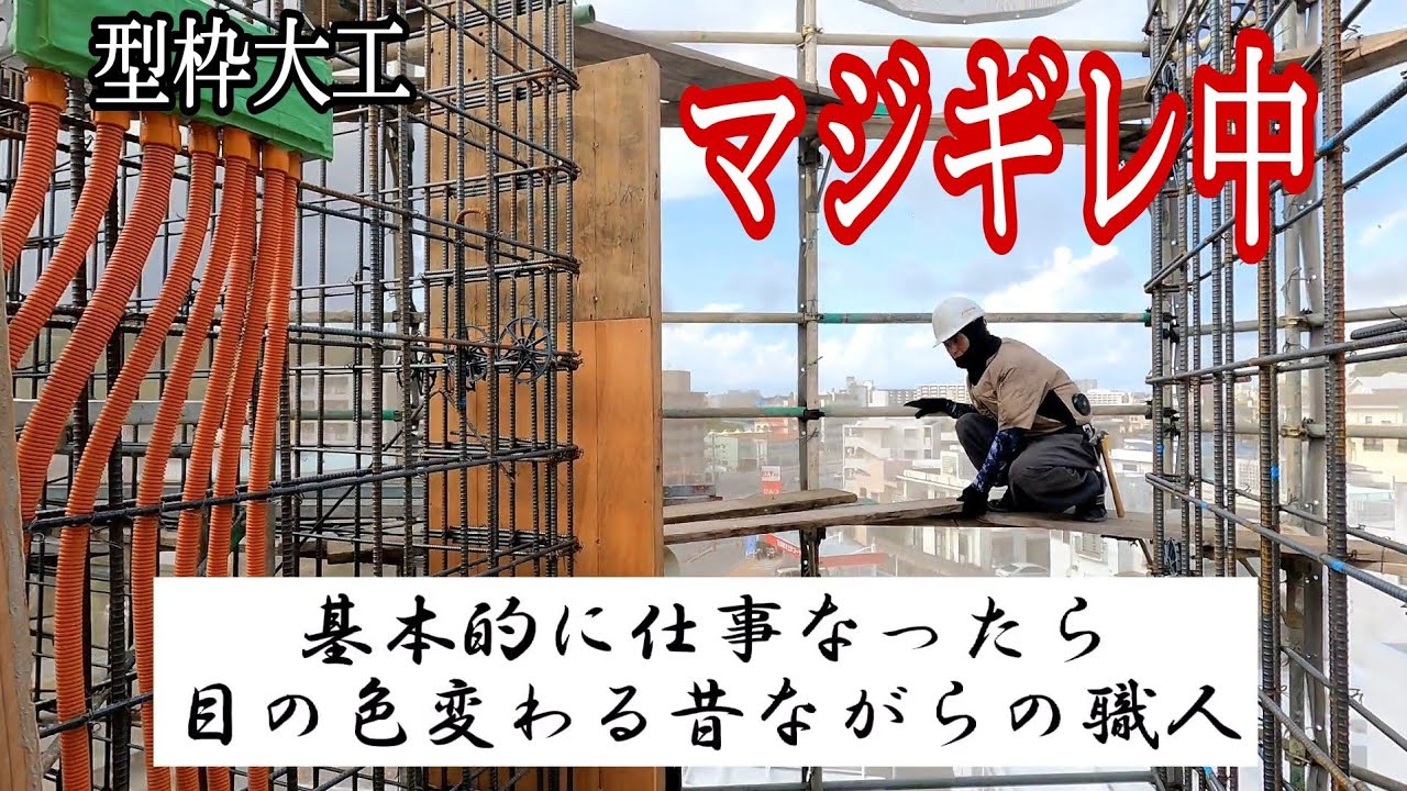 【型枠仕事】R階ｴﾚﾍﾞｰﾀｰ外枠建て込みしようしたらマジぎれした‼️