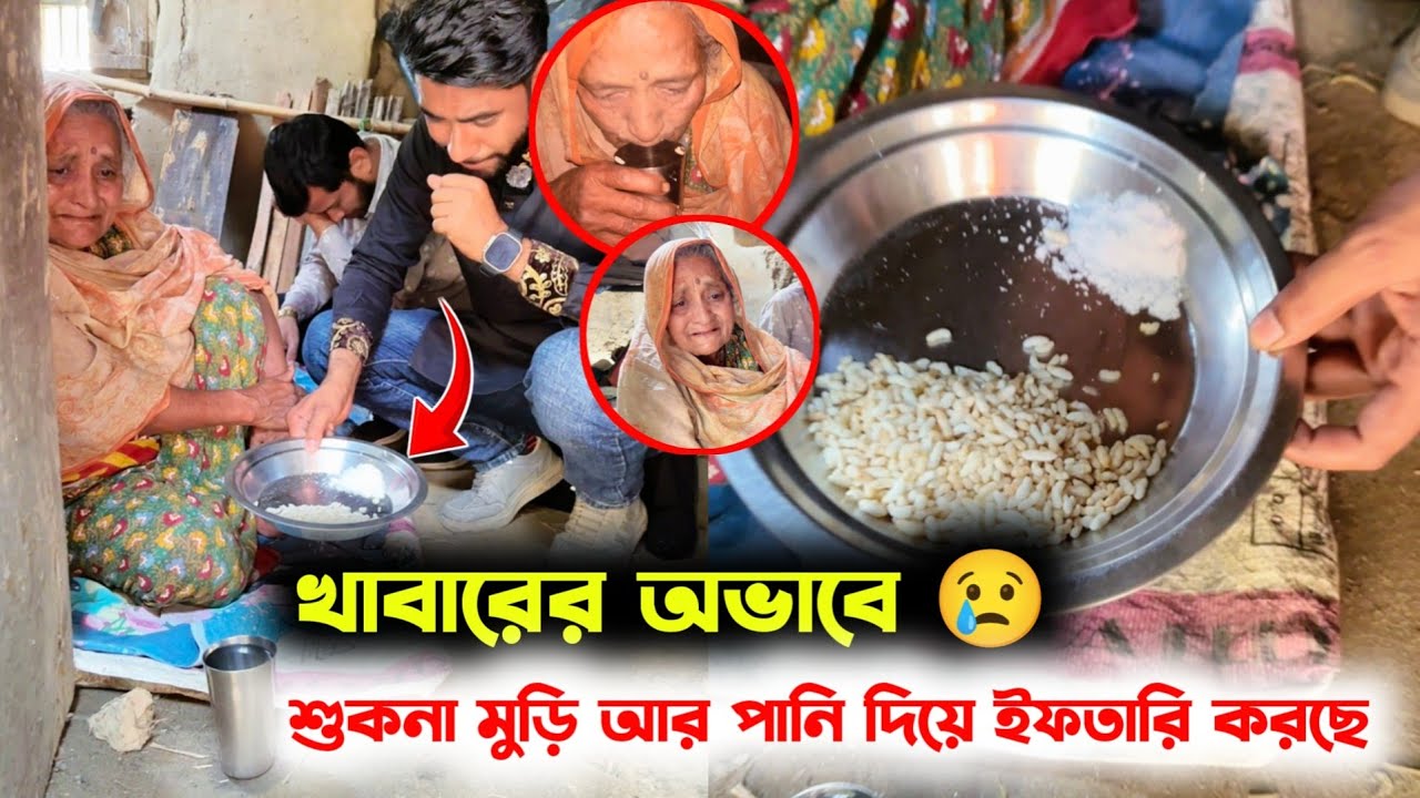 কতটা অসহায় হলে সারাদিন রোজা রেখে শুকনো মুড়ি আর পানি দিয়ে ইফতারি করতে পারে - বিকাশ 01745134211