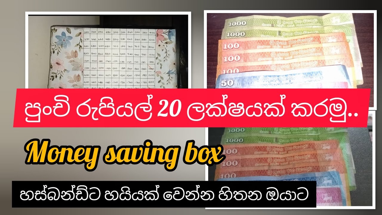 දවස් 100න් රුපියල් ලක්ෂයක් 🪙 නොදැනීම ඉතිරි කරමු 🫠