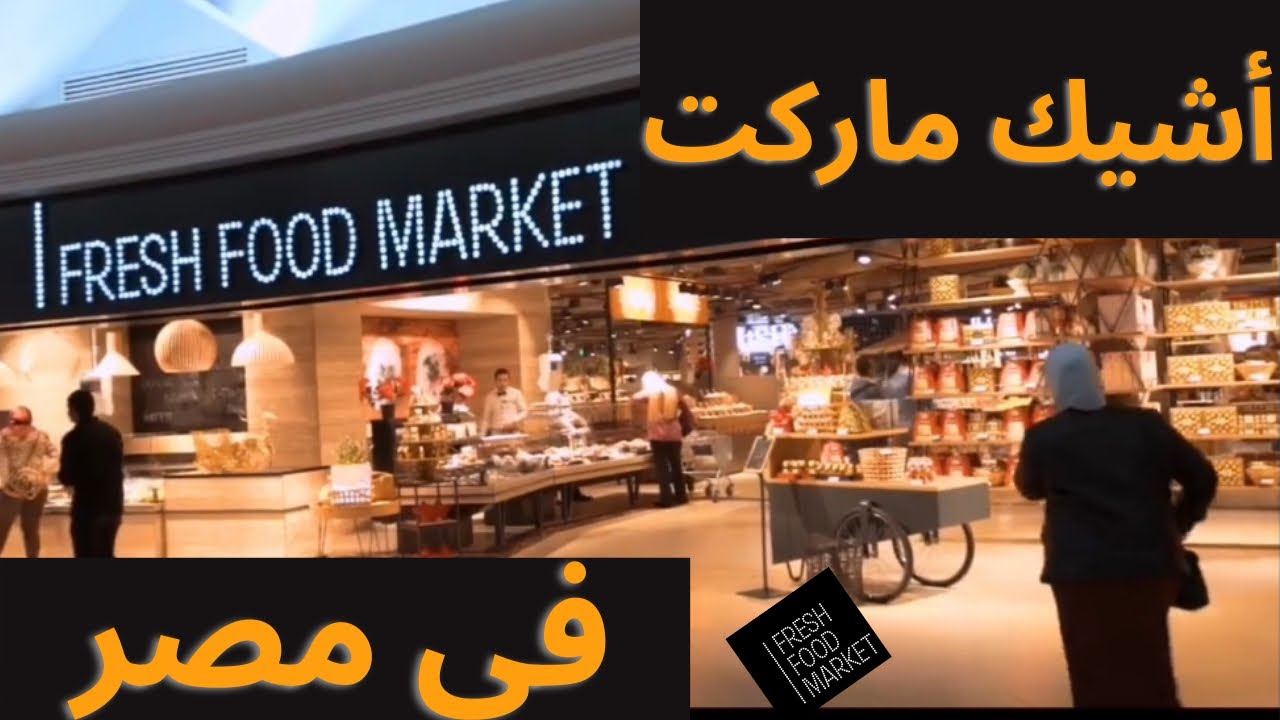 اغلى سوبر ماركت فى مصر