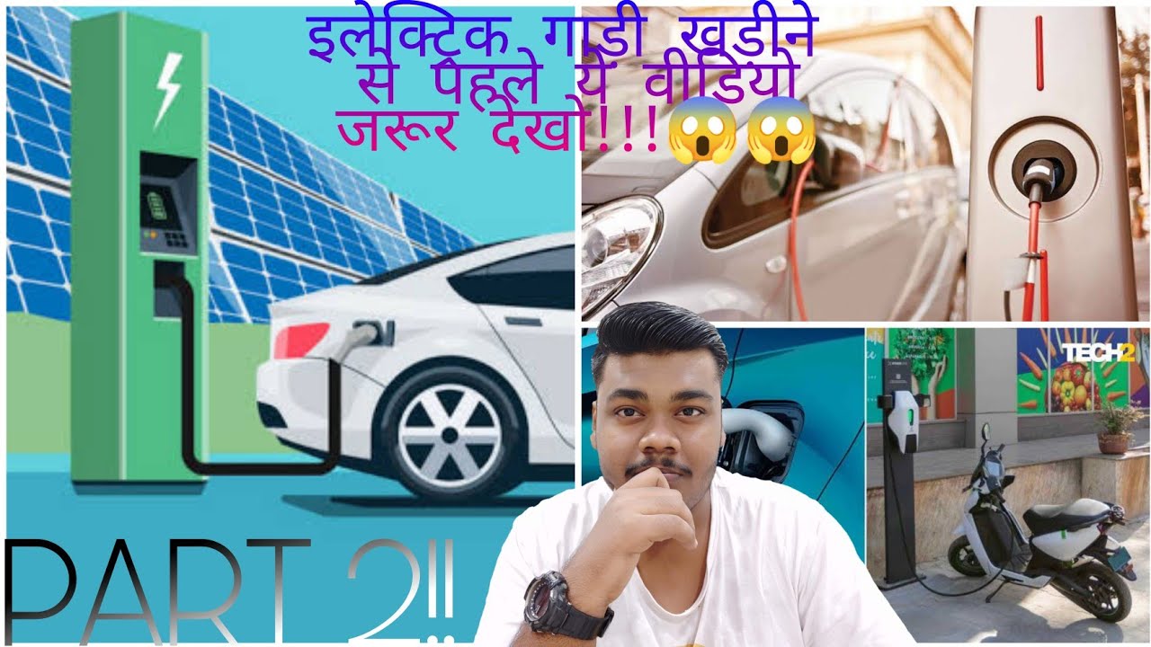 इलेक्ट्रिक Vehicles का सच , जो आप से छुपाया जाता है!! इलेक्ट्रिक गाडी Buy krne se Pehle जरूर देखिए🤦😱