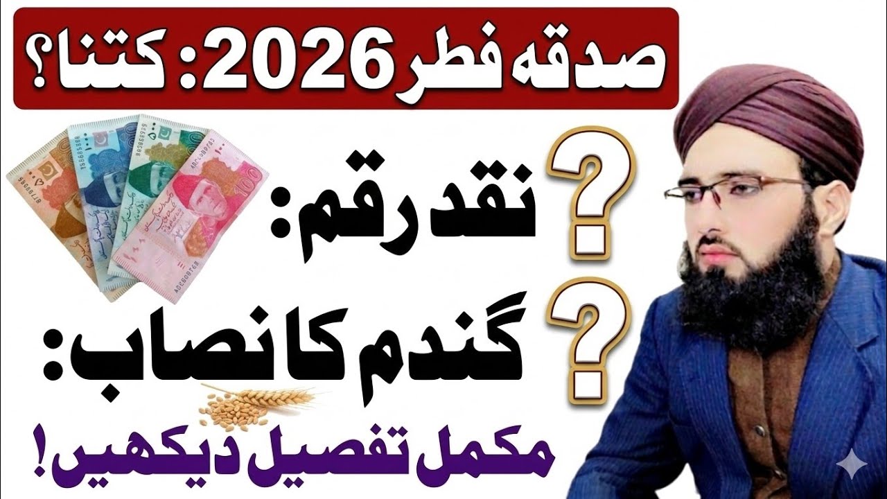 Sadqa Fitra 2026 kitna hai? | صدقہ فطر 2026 فی کس رقم | Ao Deen Sikheen
