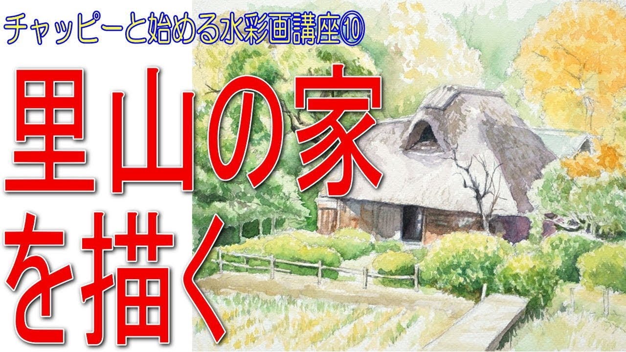 初心者のための水彩画講座⑩写真を見たまま描いてはいけない！　【里山の風景を描く】初心者のための水彩画 日本の風景How to draw a watercolor　Watercolor Tutorial