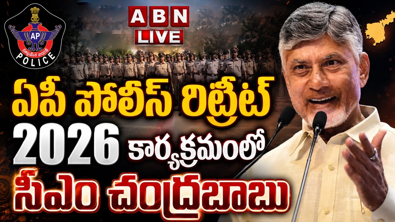 🔴LIVE: CM Chandrababu To Attend Program of AP Police Retreat 2026 at Dr.B.R.Ambedkar Kalavedika