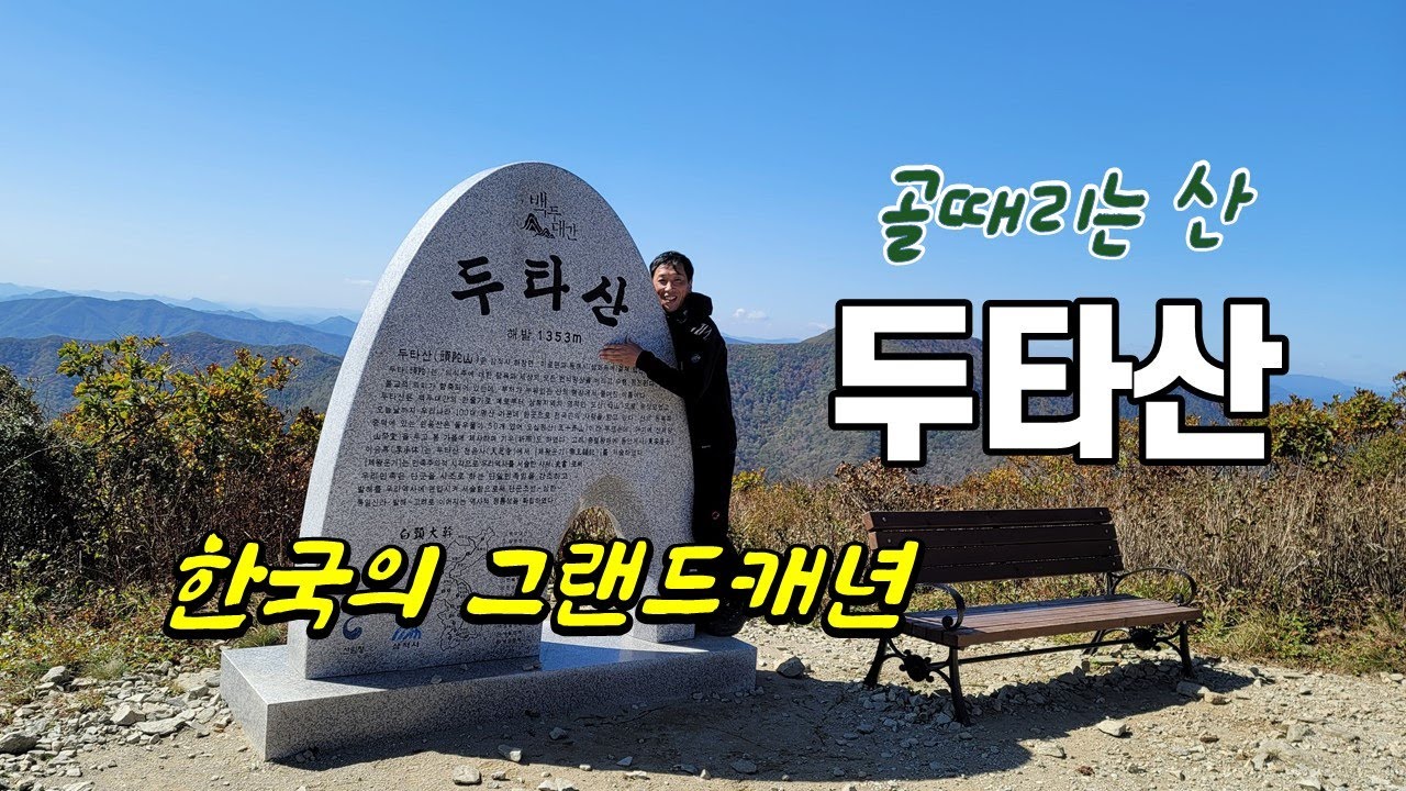 두타산/두타산 가는 대중교통/무릉계곡코스/무릉반석/두타산성/두타산 등산코스/백곰바위/산성12폭포/학소대/삼화사/100대 명산/등산유튜버/트레킹/등산