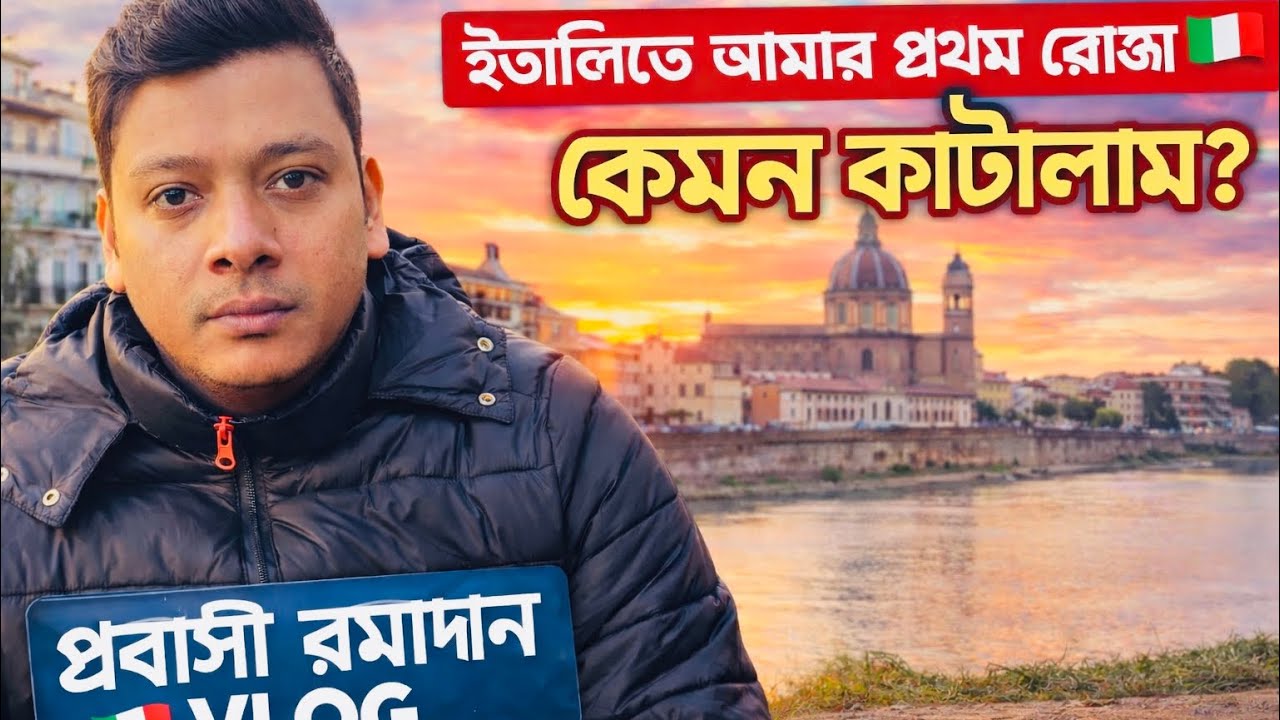 ইতালিতে আমার প্রথম রোজা 🇮🇹🌙 | Probashi Ramadan Diary | Italy Daily Life Vlog