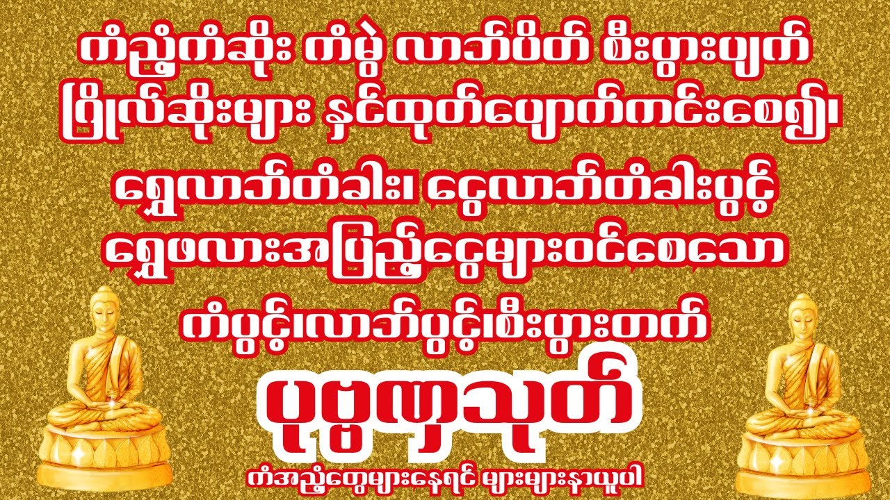အညံ့အဆိုး အကုန်ကင်းစင်စေနိုင်သော ပုဗ္ဗဏှသုတ်တော် (၉)ခေါက် ပူဇော်ပါ။