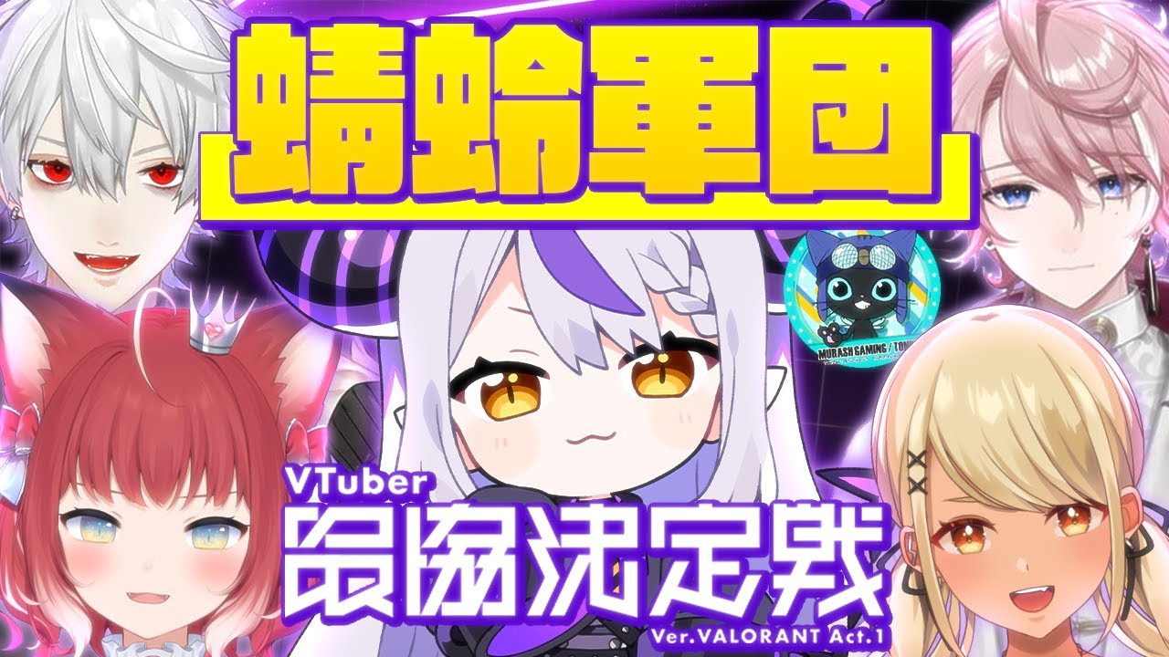 【V最協】蜻蛉軍団いきます！練習集【ラプラスダークネス/神成きゅぴ/葛葉/水無瀬/赤見かるび/MRG Tonbo/切り抜き/VALORANT】