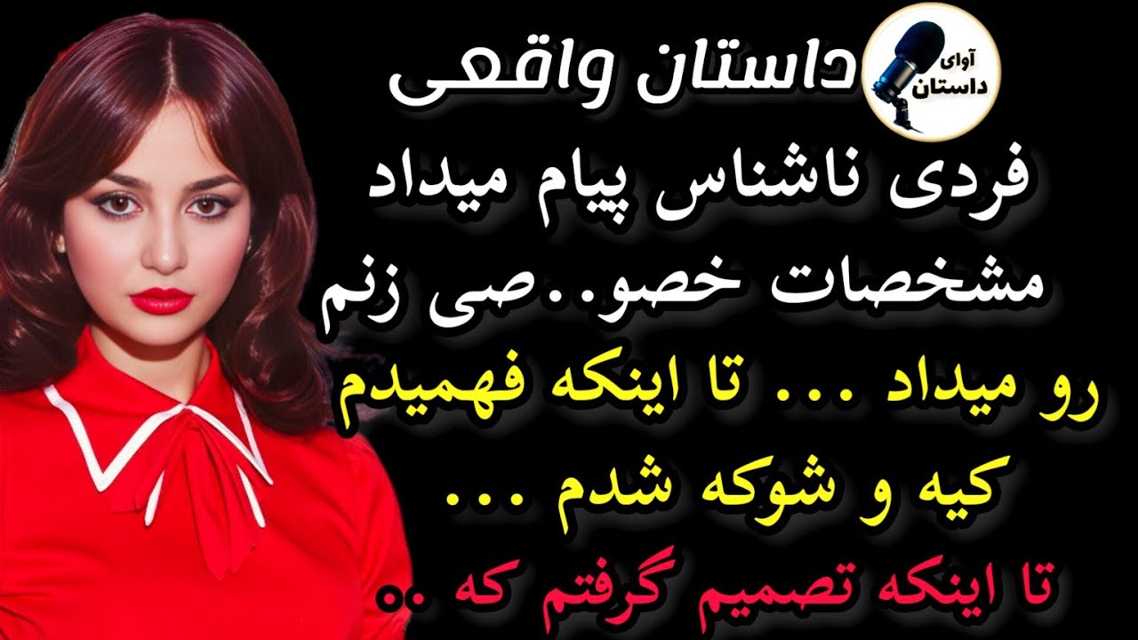 داستان واقعی: فردی ناشناس پیام میداد ... #داستان_واقعی #پادکست #داستان