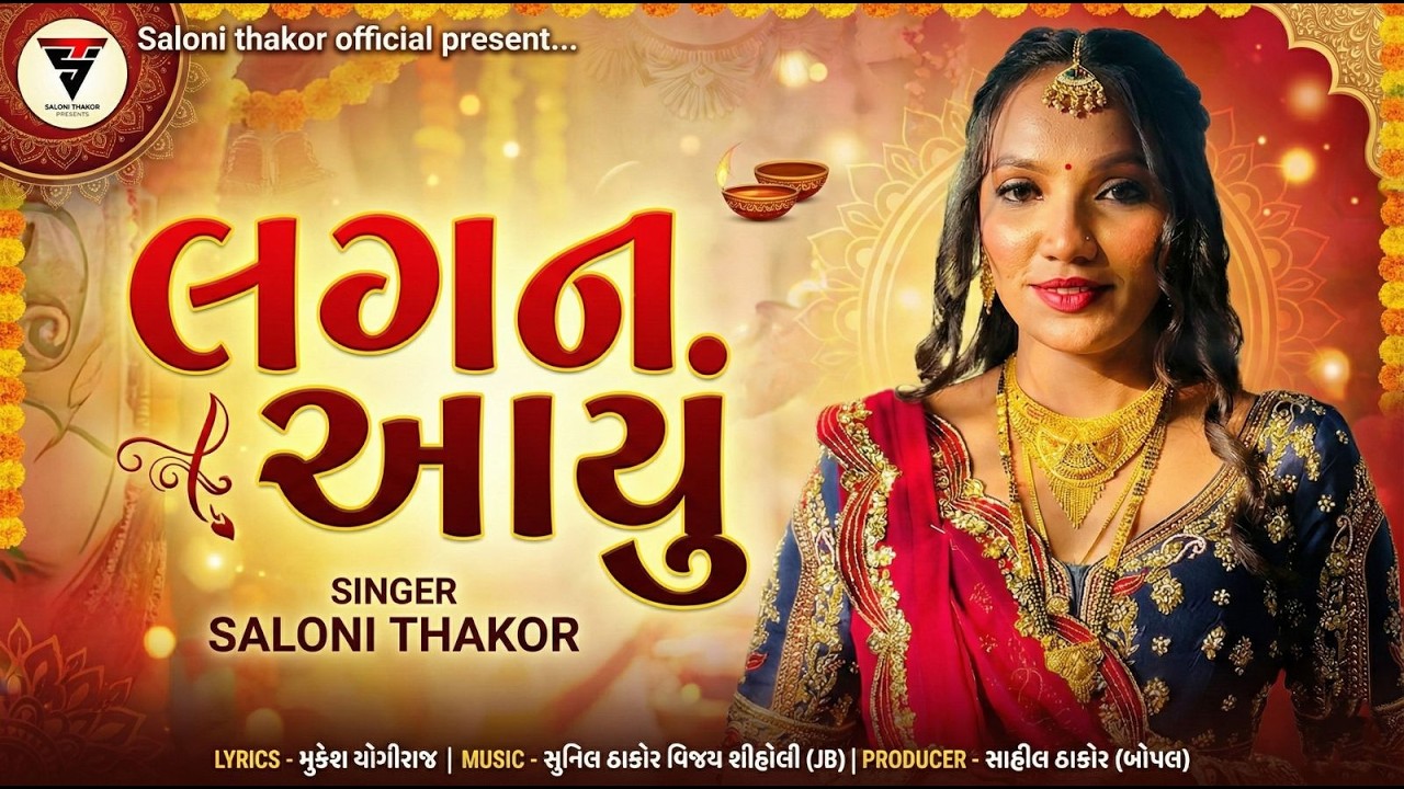 Lagan Aayu Lagan Aayu | Gujarati Song | Lagna Geet | saloni thakor
