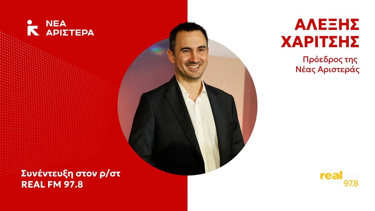 Συνέντευξη στον ρ/στ Real Fm 97.8 | 23.01.2026