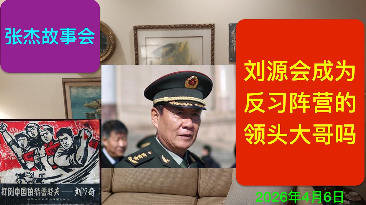 刘源会成为反习阵营的领头大哥吗？