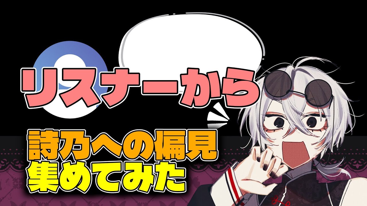 【雑談】リスナーから『詩乃への偏見』集めてみた