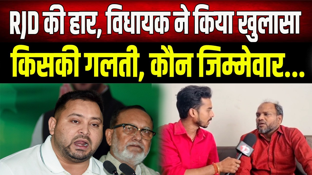 NDA की जीत के बाद RJD विधायक Gautam Krishna ने कहा , “यह हमारी हार नहीं, लोकतंत्र की ह/त्या हुई है